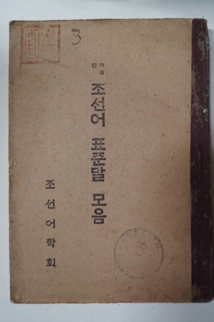 1946년간행 사정한 조선어표준말모음