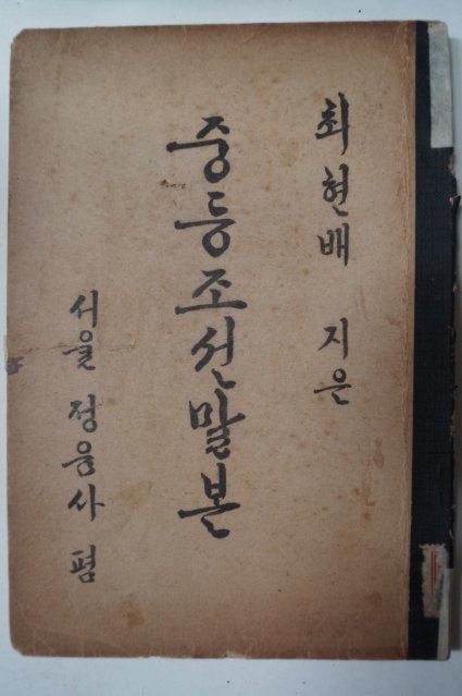 1946년 최현배 지은 중등조선말본