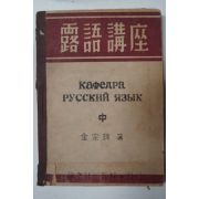 1949년 김종원(金宗源) 노어강좌(露語講座)