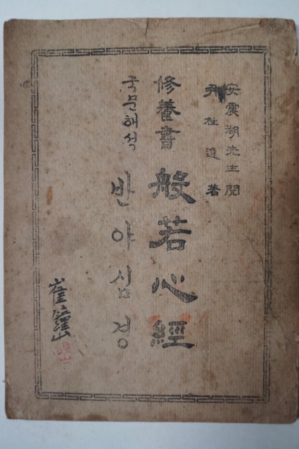 1950년 윤주일(尹柱逸) 국문해석 반야심경(般若心經)