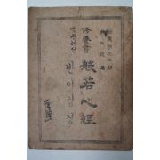 1950년 윤주일(尹柱逸) 국문해석 반야심경(般若心經)