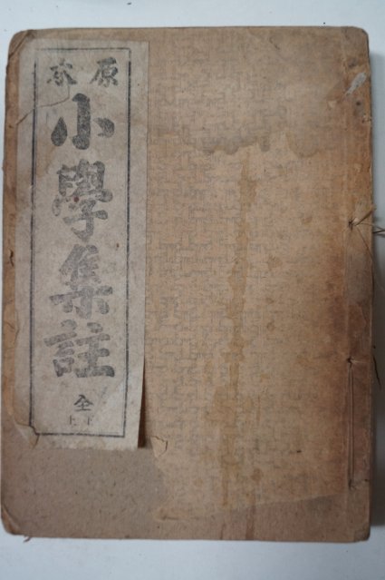 1945년 원본 소학집주(小學集註)상하 1책완질