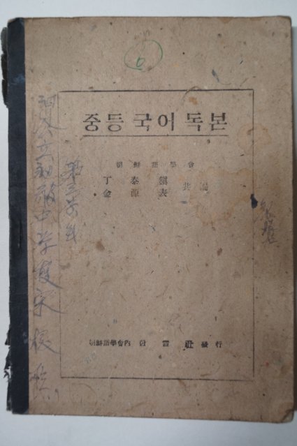 1947년 조선어학회 중등국어독본