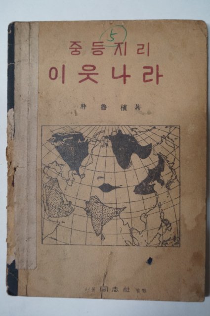 1947년 박노식(朴魯植) 중등지리 이웃나라