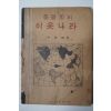 1947년 박노식(朴魯植) 중등지리 이웃나라