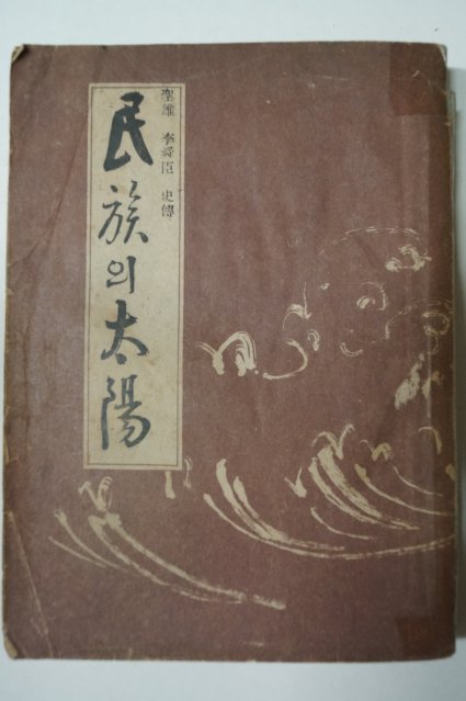 1951년초판 성웅이순신(聖雄李舜臣)史傳 民族의太陽(민족의태양)