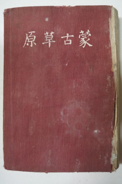 1942년 日本刊 몽고초원(蒙古草原)