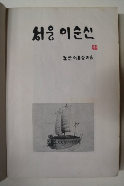 1969년 이은상 성웅 이순신