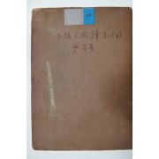 1946년 양주동(梁柱東)編 민족문화독본(民族文化讀本)하권