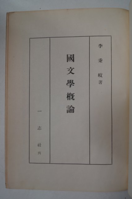 단기4294년초판 이병기(李秉岐) 국문학개론(國文學槪論)