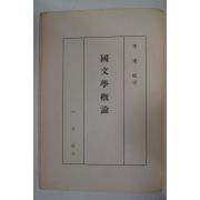 단기4294년초판 이병기(李秉岐) 국문학개론(國文學槪論)