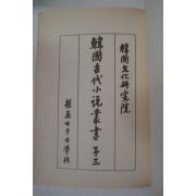 단기4293년 한국고대소설총서 3