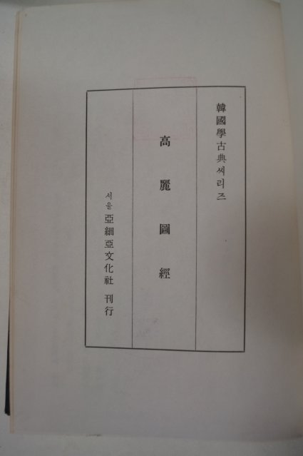 1972년 고려도경(高麗圖經) 100부한정판