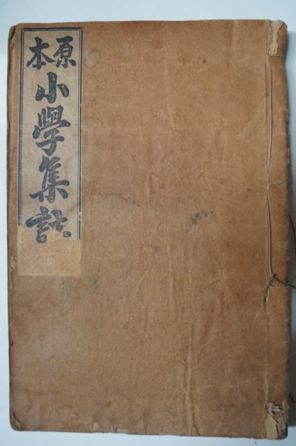 1926년 원본소학집주(小學集註) 하권