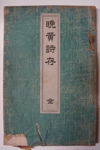 1898년 伊藤長次郞 만황시존(晩黃詩存) 비매품