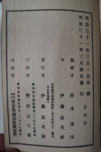 1898년 伊藤長次郞 만황시존(晩黃詩存) 비매품