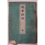 1898년 伊藤長次郞 만황시존(晩黃詩存) 비매품