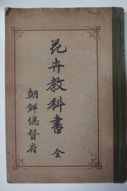 1932년 조선총독부 화훼교과서(花卉敎科書)