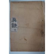 1921년 서법진결(書法眞訣) 김규진(金圭鎭)