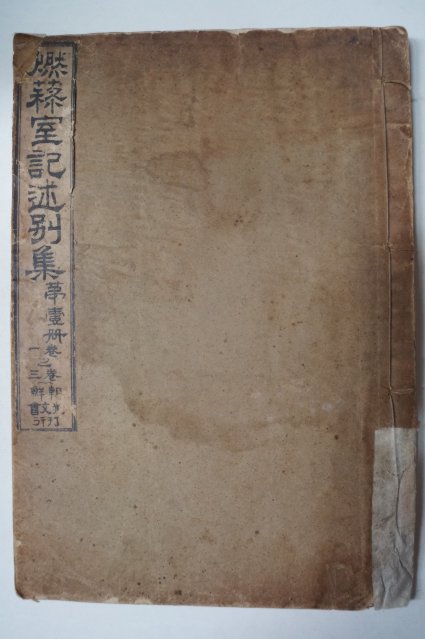 1912년 최남선(崔南善)篇 연려실기술(燃藜室記述)별집