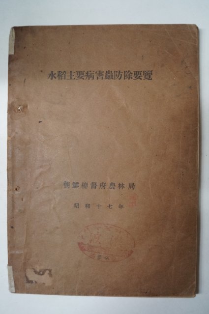 1942년 조선총독부농림국 수도주요병해충방제요람(水稻主要病害蟲防除要覽)