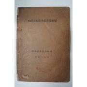 1942년 조선총독부농림국 수도주요병해충방제요람(水稻主要病害蟲防除要覽)