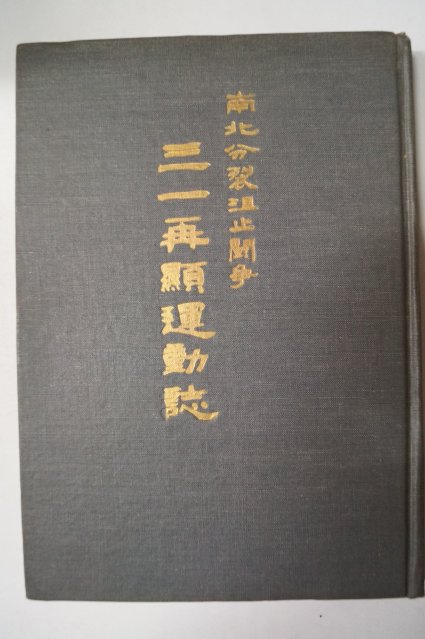 1969년 (南北分裂沮止鬪爭)三一再顯運動誌 500부한정판