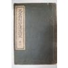 1913년 고등조선어급한문독본(高等朝鮮語及漢文讀本)권1