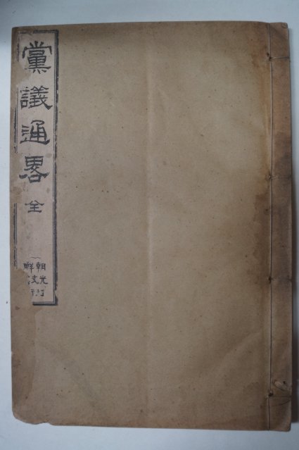 1912년 당의통략(黨議通略)1책완질 이건창(李建昌)