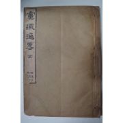 1912년 당의통략(黨議通略)1책완질 이건창(李建昌)