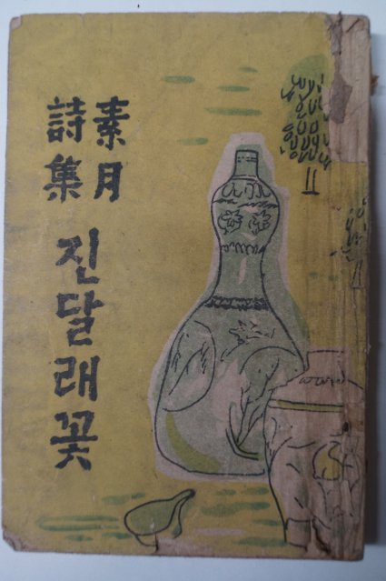 1951년 김소월(金素月) (素月詩集)진달래꽃