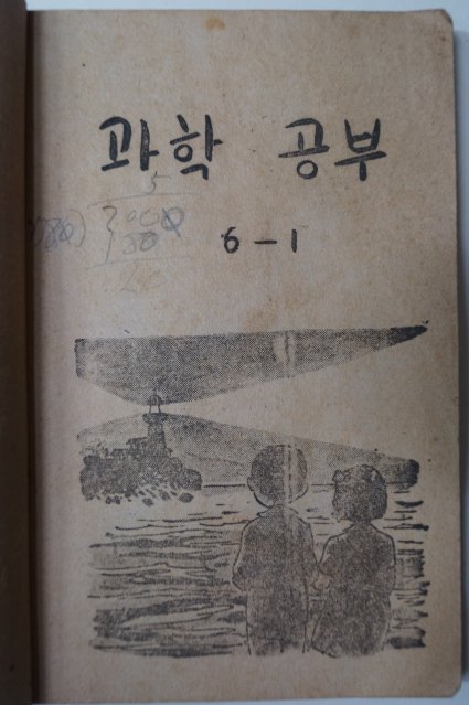 1953년 과학공부 6-1