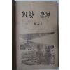 1953년 과학공부 6-1