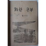 1953년 과학공부 6-1