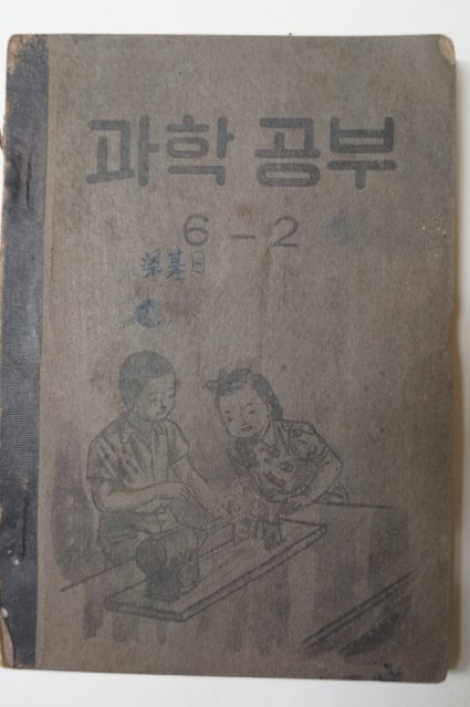 1953년 과학공부 6-2