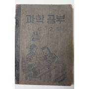 1953년 과학공부 6-2