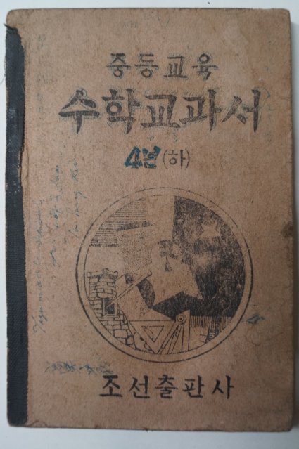 1947년 조선출판사 중등교육 수학교과서 4년(하)