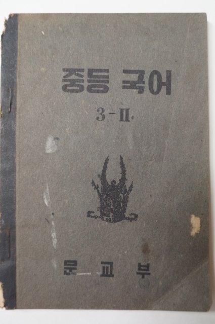 1952년 중등국어 3-2