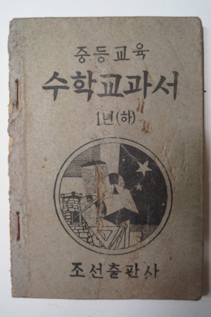 1947년 조선출판사 중등교육 수학교과서 1년(하)
