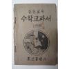 1947년 조선출판사 중등교육 수학교과서 1년(하)