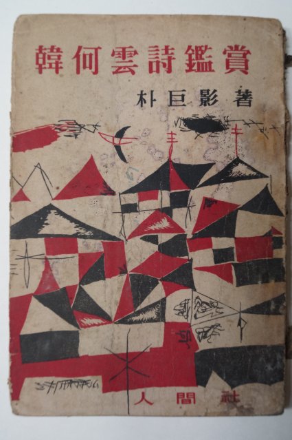 1959년 박거경(朴巨影) 한하운시감상(韓何雲詩鑑賞)