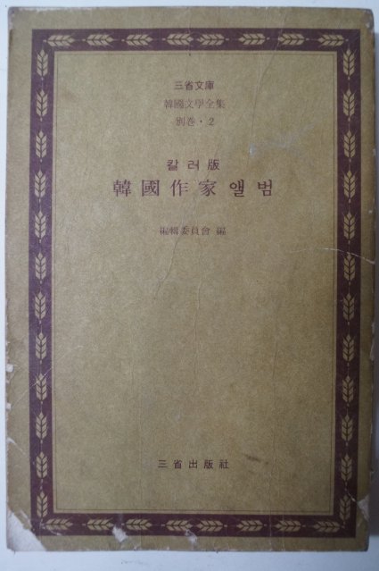 1972년초판 칼러판 한국작가앨범