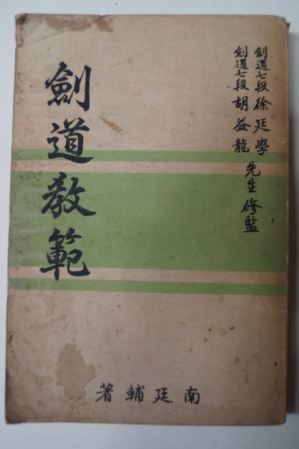 1957년초판 검도교범(劍道敎範)