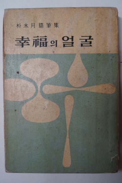 1968년 박목월(朴木月)수필집 幸福의 얼굴
