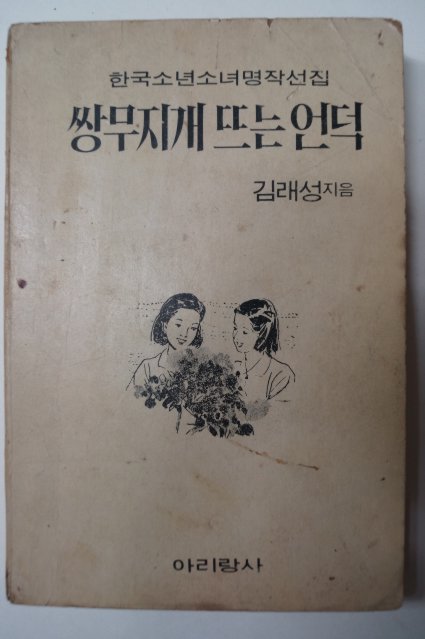 1972년 김래성 쌍무지개뜨는언덕