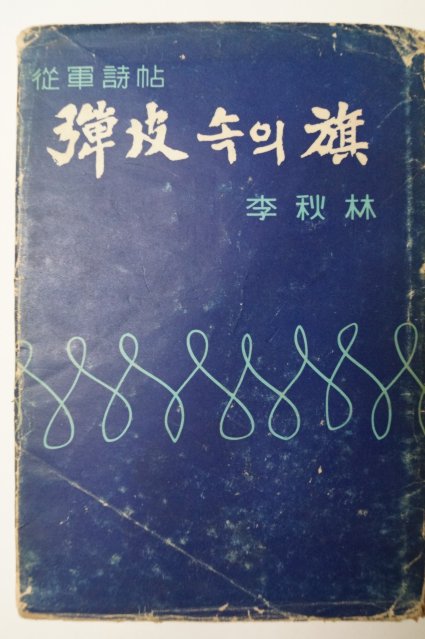 1967년초판 이추림(李秋林)종군시첩 彈皮속의旗(탄피속의 기)