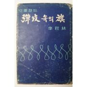 1967년초판 이추림(李秋林)종군시첩 彈皮속의旗(탄피속의 기)