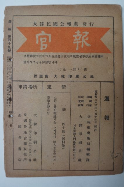 1950년3월15일 대한민국공보처 관보(官報)주보