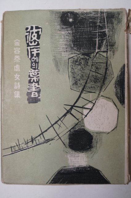 1966년초판 김용태(金容泰) (金容泰 處女詩集)彼岸에의 葉書(피안에의 엽서)