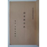 1957년 중부일보사 의회투쟁사(議會鬪爭史)
